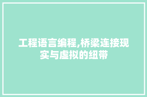 工程语言编程,桥梁连接现实与虚拟的纽带