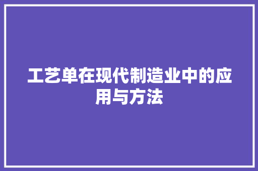 工艺单在现代制造业中的应用与方法 WordPress教程