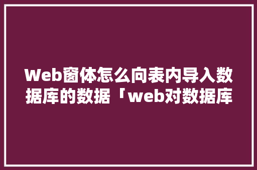 Web窗体怎么向表内导入数据库的数据「web对数据库的查询」 SEO教程