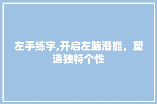 左手练字,开启左脑潜能，塑造独特个性