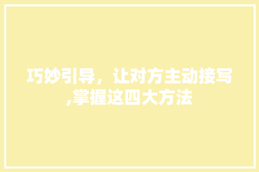 巧妙引导，让对方主动接写,掌握这四大方法 SEO教程