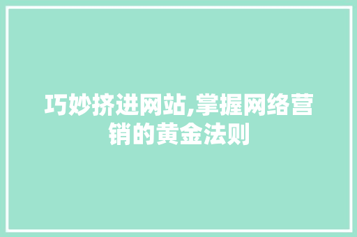 巧妙挤进网站,掌握网络营销的黄金法则