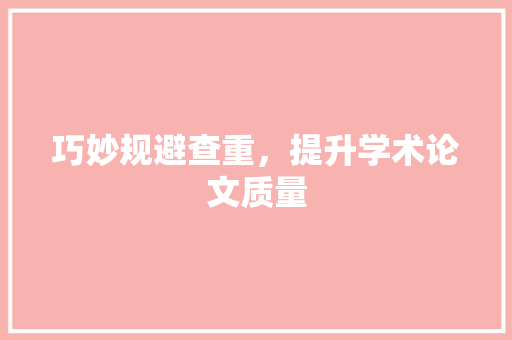 巧妙规避查重，提升学术论文质量 Web前端