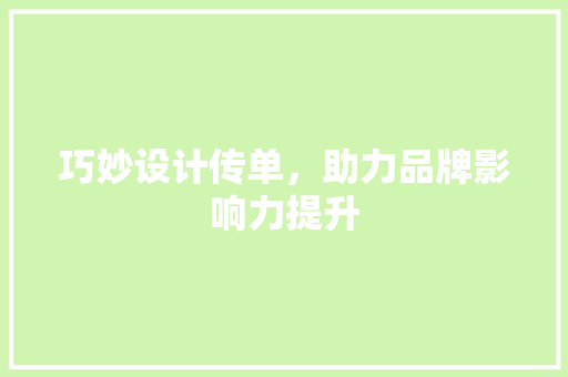 巧妙设计传单，助力品牌影响力提升 SEO教程