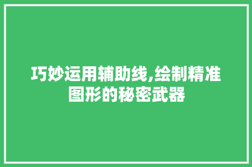 巧妙运用辅助线,绘制精准图形的秘密武器