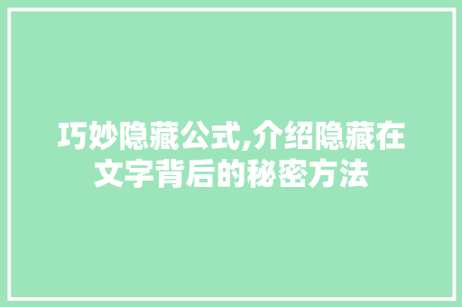 巧妙隐藏公式,介绍隐藏在文字背后的秘密方法 WordPress教程