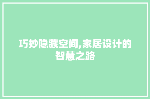 巧妙隐藏空间,家居设计的智慧之路