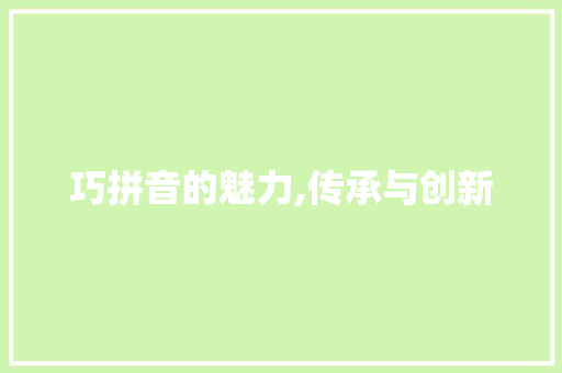 巧拼音的魅力,传承与创新