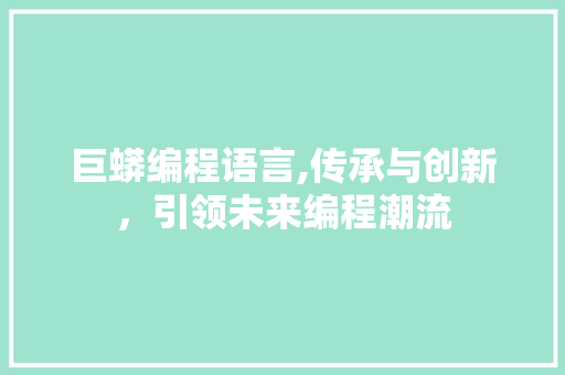 巨蟒编程语言,传承与创新，引领未来编程潮流