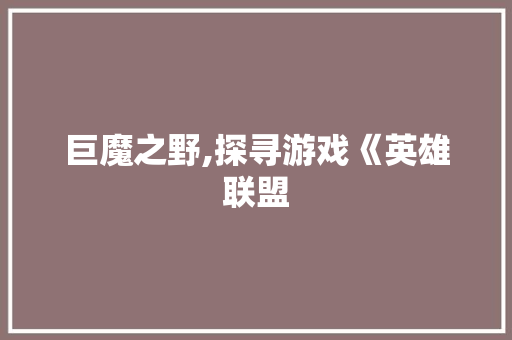 巨魔之野,探寻游戏《英雄联盟
