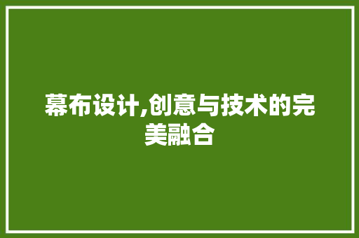 幕布设计,创意与技术的完美融合