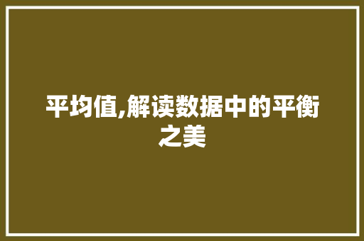 平均值,解读数据中的平衡之美