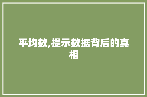 平均数,提示数据背后的真相