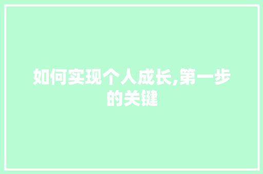 如何实现个人成长,第一步的关键