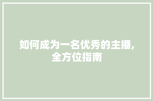 如何成为一名优秀的主播,全方位指南