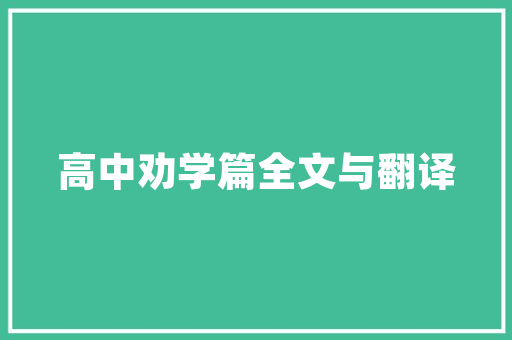 如何成功开设一个热门论坛_全方位攻略介绍