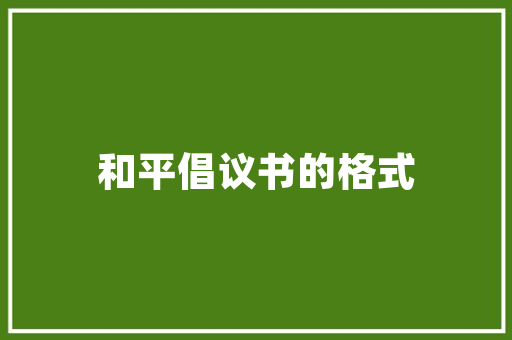 如何成功开设一家店铺,从选址到运营的全方位攻略