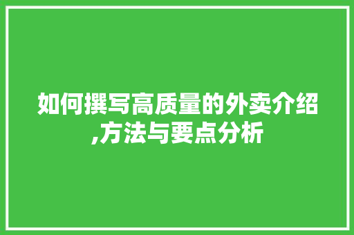 如何撰写高质量的外卖介绍,方法与要点分析