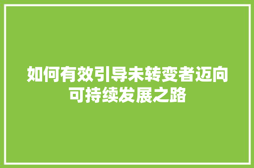 如何有效引导未转变者迈向可持续发展之路
