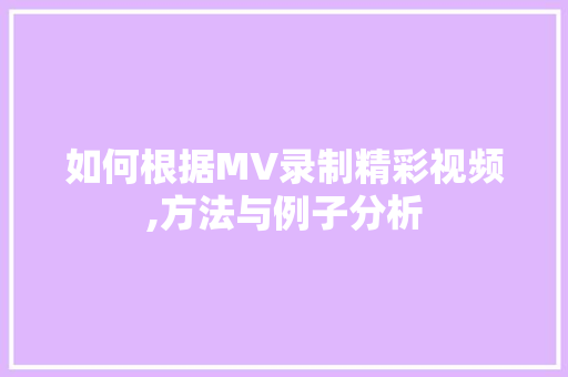 如何根据MV录制精彩视频,方法与例子分析 服务器/数据库