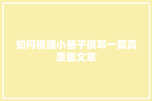 如何根据小册子撰写一篇高质量文章