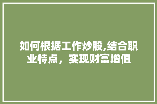 如何根据工作炒股,结合职业特点，实现财富增值