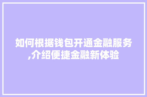 如何根据钱包开通金融服务,介绍便捷金融新体验