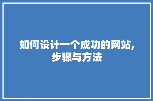如何设计一个成功的网站,步骤与方法