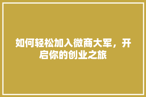 如何轻松加入微商大军，开启你的创业之旅