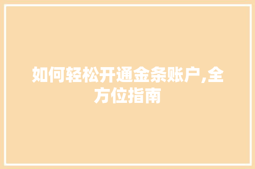 如何轻松开通金条账户,全方位指南