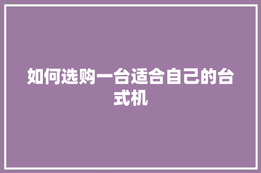 如何选购一台适合自己的台式机