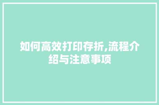 如何高效打印存折,流程介绍与注意事项