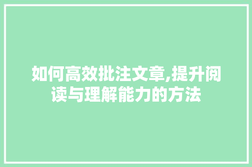 如何高效批注文章,提升阅读与理解能力的方法