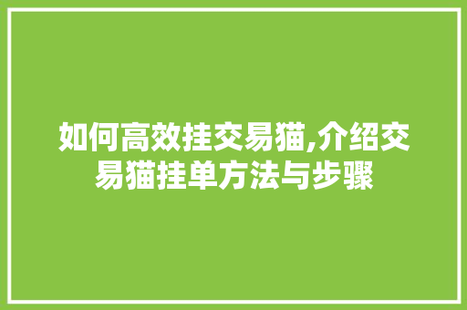 如何高效挂交易猫,介绍交易猫挂单方法与步骤