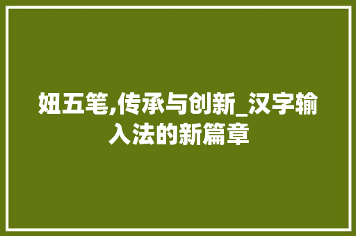 妞五笔,传承与创新_汉字输入法的新篇章