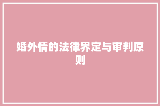 婚外情的法律界定与审判原则 服务器/数据库