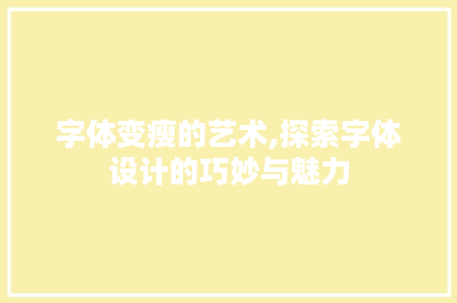 字体变瘦的艺术,探索字体设计的巧妙与魅力