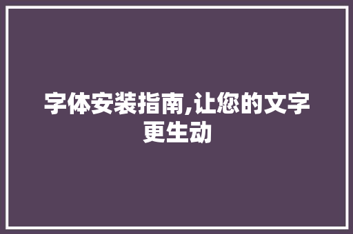字体安装指南,让您的文字更生动