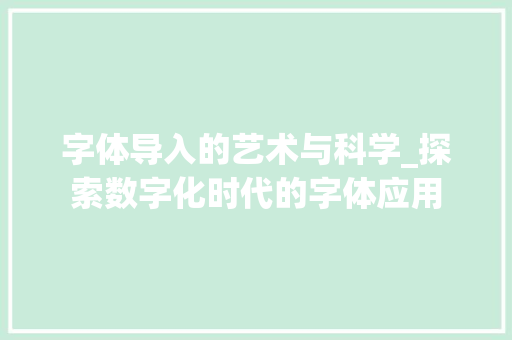 字体导入的艺术与科学_探索数字化时代的字体应用