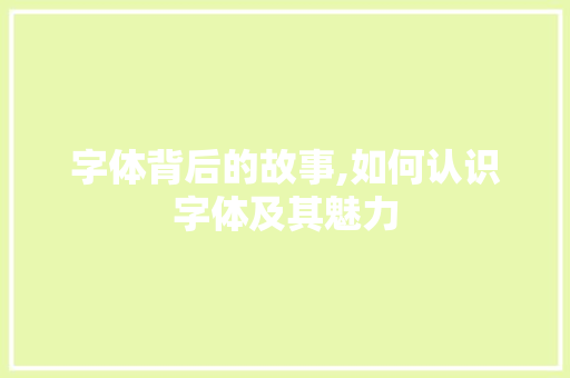 字体背后的故事,如何认识字体及其魅力 建站教程