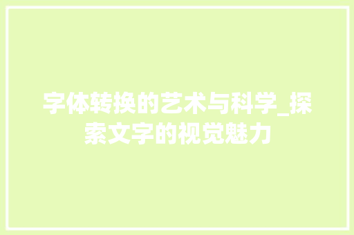 字体转换的艺术与科学_探索文字的视觉魅力