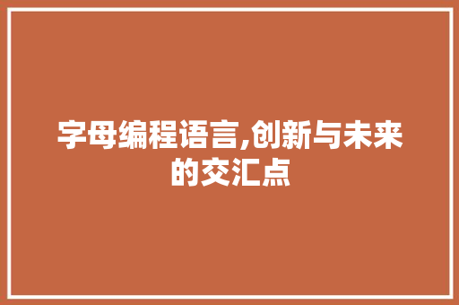 字母编程语言,创新与未来的交汇点