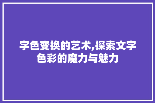 字色变换的艺术,探索文字色彩的魔力与魅力