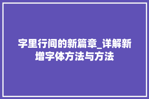 字里行间的新篇章_详解新增字体方法与方法