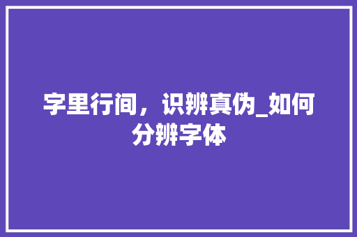 字里行间，识辨真伪_如何分辨字体