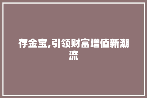 存金宝,引领财富增值新潮流