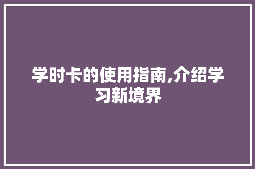 学时卡的使用指南,介绍学习新境界