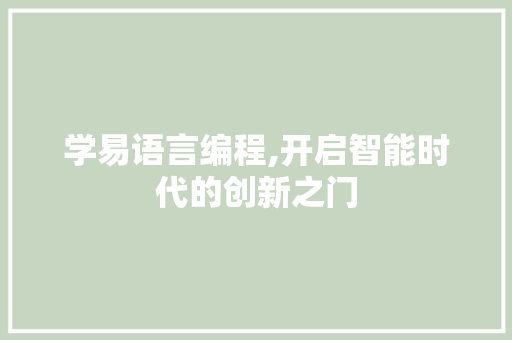 学易语言编程,开启智能时代的创新之门