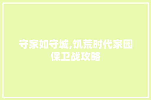 守家如守城,饥荒时代家园保卫战攻略