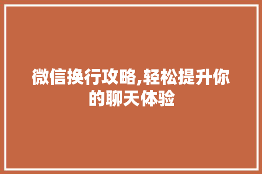 微信换行攻略,轻松提升你的聊天体验 建站教程